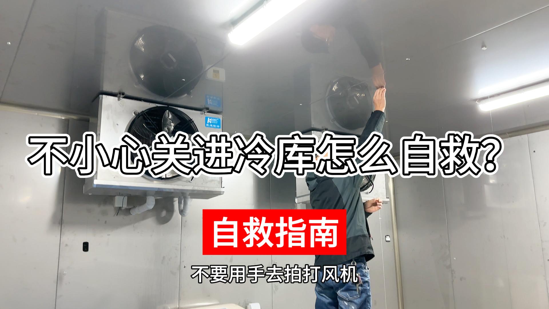 不小心關(guān)進(jìn)冷庫該如何正確自救？