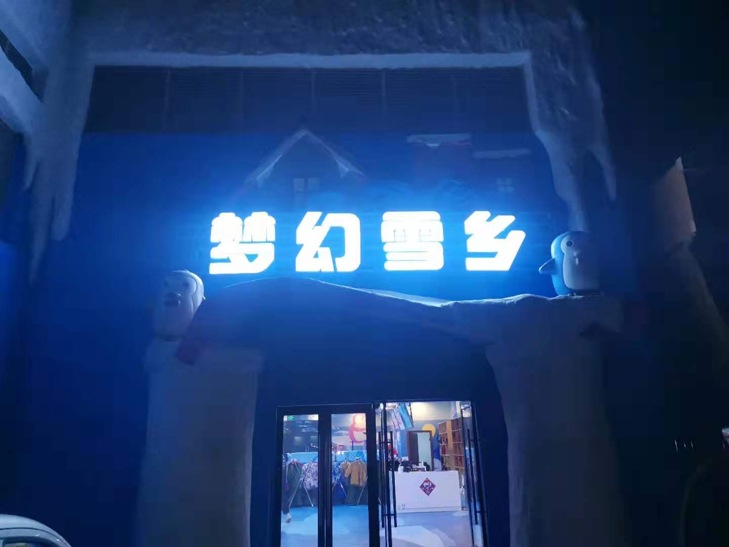滑雪場，室內(nèi)冰雪世界冷庫歡樂谷建造